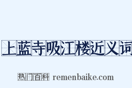 上蓝寺吸江楼近义词是什么意思的图片
